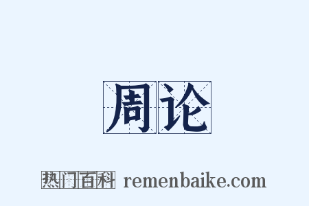 周论是什么意思的图片